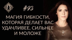 УДАЧА НА СТОРОНЕ ТОГО, КТО ГИБОК. Магия гибкости. #Адакофе 93