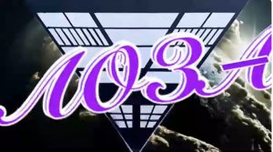 ЛОЗА. (Библия. Перезагрузка XXI.) БОЖИЙ ГЛАС.