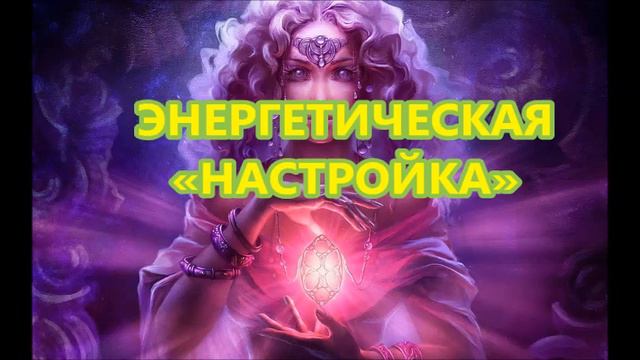 ЭНЕРГЕТИЧЕСКАЯ «НАСТРОЙКА» смотреть онлайн
