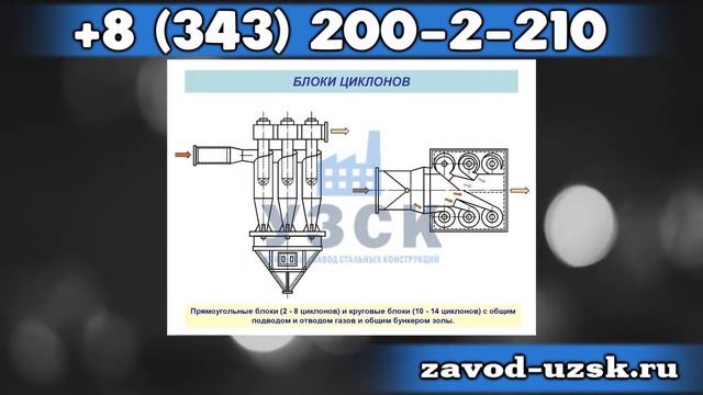 Производство золоуловителей серии БЦ-512 и циклонов БЦУ-М в Екатеринбурге смотреть онлайн
