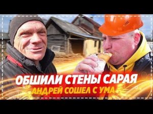Обшиваем Стены у Дяди Юры в Сарае / Очень Весёлый Выпуск