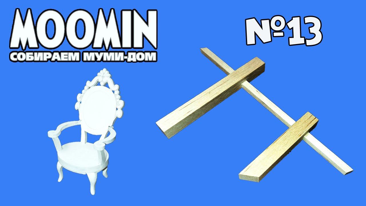Moomin. Собираем Муми-Дом | 13 выпуск | DeAgostini смотреть онлайн