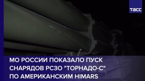 Минобороны России показало пуск снарядов РСЗО "Торнадо-С" по американским HIMARS