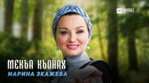 Марина Экажева - Мекъа къонах | KAVKAZ MUSIC CHECHNYA