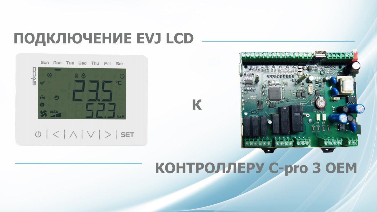 Подключение панели управления EVJ LCD к контроллеру C-Pro 3 OEM. смотреть онлайн