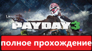 Payday 3 Полное прохождение. с Русскими Субтитрами.