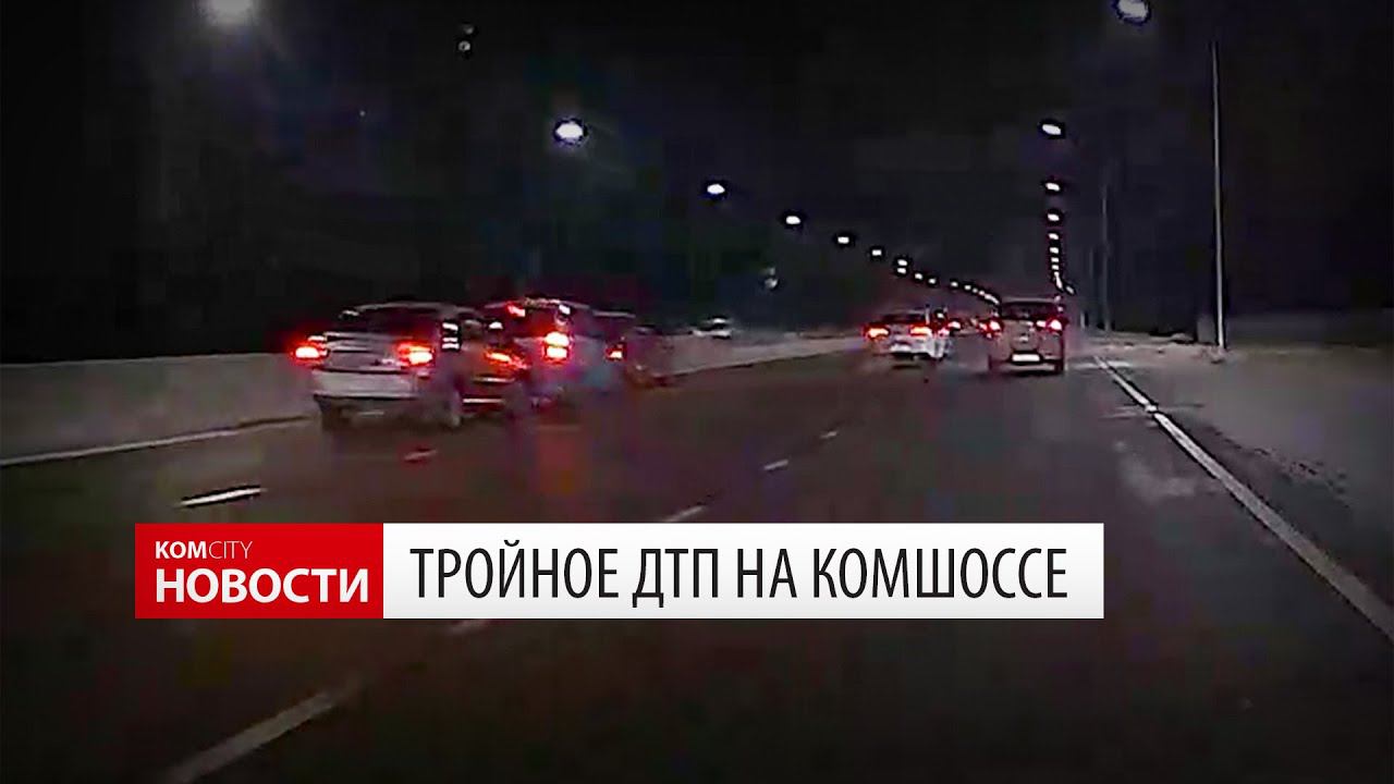Тройное ДТП на Комшоссе 18 декабря 2020 смотреть онлайн