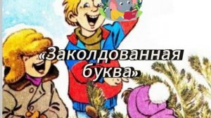 44. Аудиосказка.ЗАКОЛДОВАННАЯ БУКВА