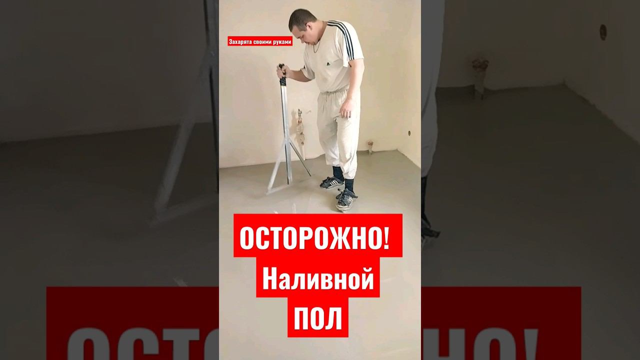 Наливной ПОЛ своими руками #братьязахарята #максимзахаров #захарята смотреть онлайн