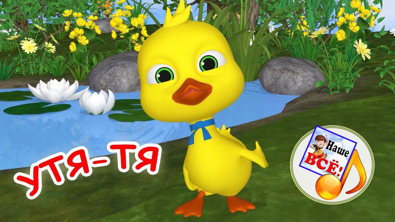 Утя, утя, УТЯ-ТЯ. Мульт-песенка для малышей. Наше всё! смотреть онлайн