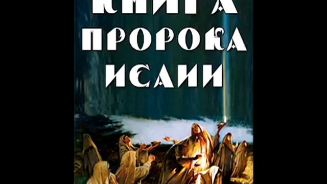 04 Исайя 5 гл. смотреть онлайн