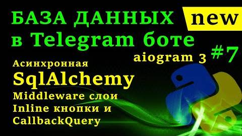 Асинхронная SqlAlchemy _ База Данных в Telegram боте на aiogram 3 #7 Middleware слои, CallbackQuery смотреть онлайн