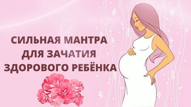 ⦿ Сильная Мантра Для Беременности, Зачатия Ребёнка