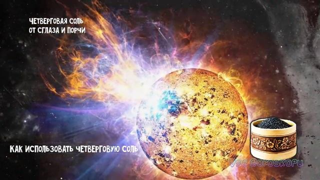 Четверговая соль от сглаза и порчи. Сделайте это чтобы в дом не пришла беда смотреть онлайн