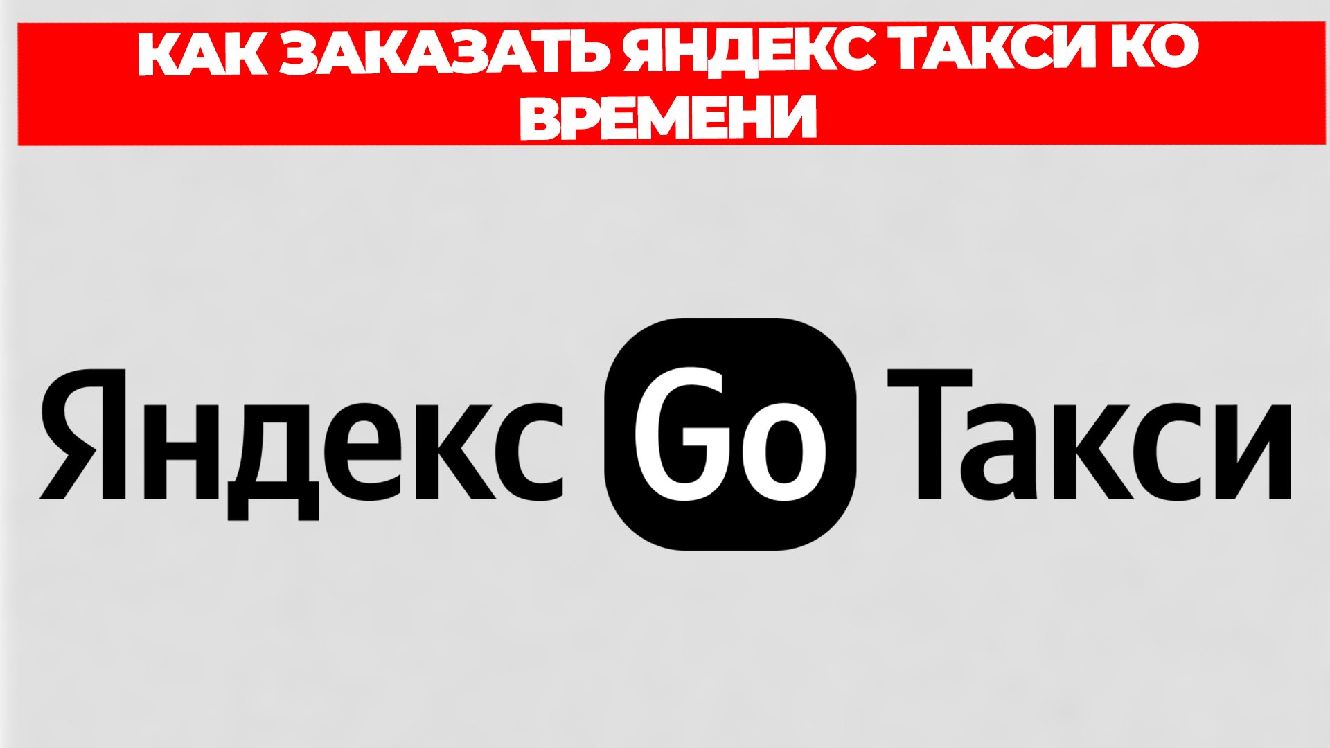 КАК ЗАКАЗАТЬ ЯНДЕКС ТАКСИ КО ВРЕМЕНИ смотреть онлайн