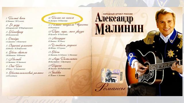 07 Александр Малинин Романсы CD 2007 смотреть онлайн