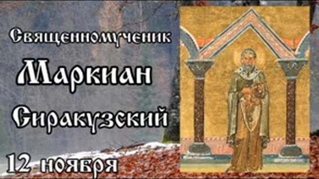 Жития святых 12 ноября смотреть онлайн