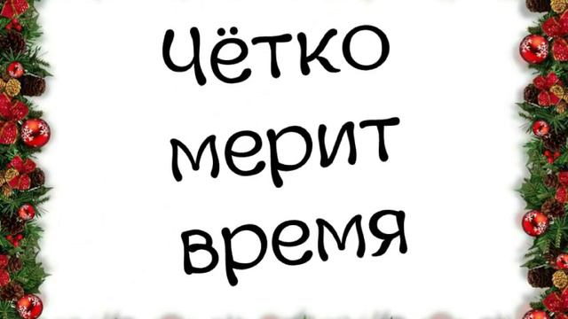 Чётко мерит время, маятник веков | трио Мулык смотреть онлайн