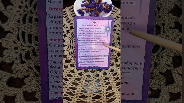 КРИТТИКА Карта | Астро-Карты "Магия Накшатр" смотреть онлайн