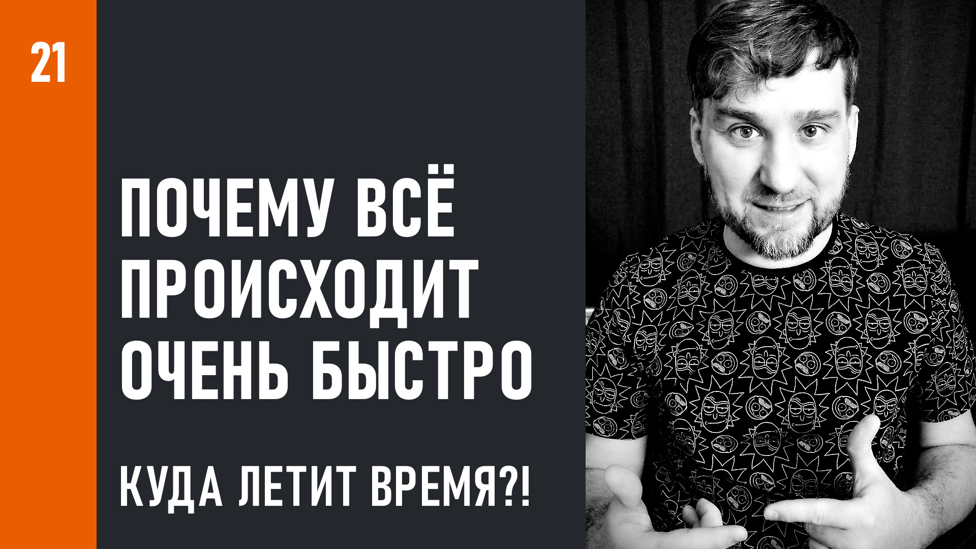 Почему всё происходит очень быстро? Куда летит время?! смотреть онлайн