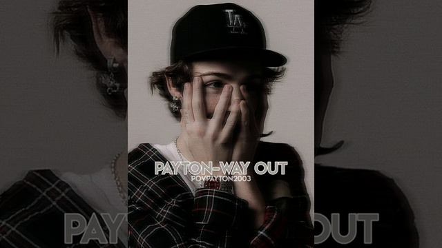 payton-way out(новая песня пэйтона) смотреть онлайн