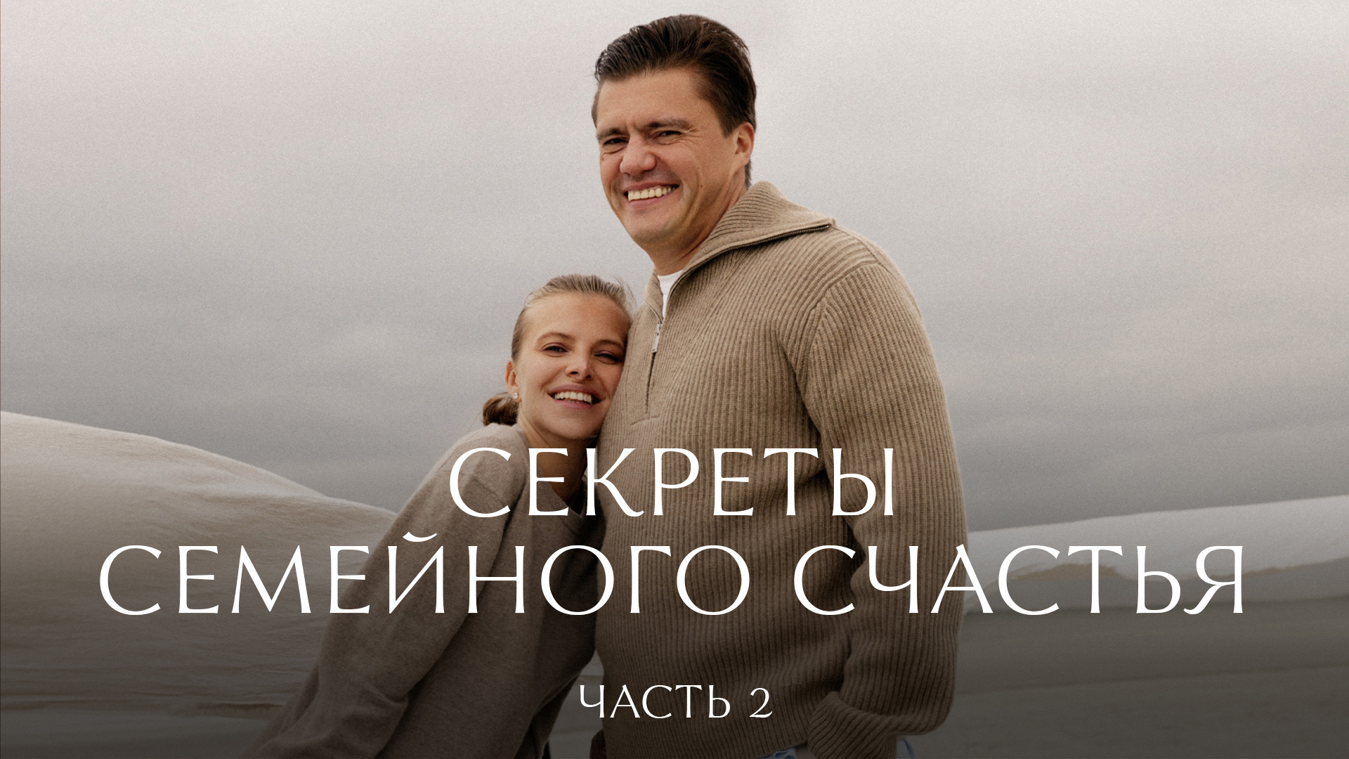 Секреты семейного счастья. Часть 2 | 12 STOREEZ смотреть онлайн