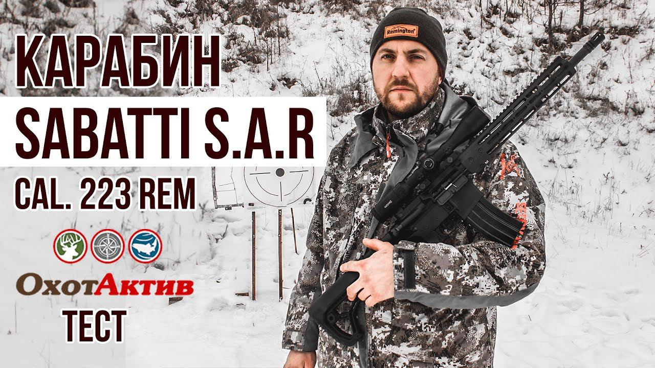 AR от Сабатти. Карабин Sabatti S.A.R cal. 223 Rem. Обзор и тест на 100 метров смотреть онлайн