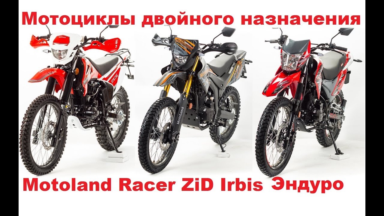 Мотоциклы двойного назначения ЭНДУРО от Motoland Racer ZID Irbis в 2019