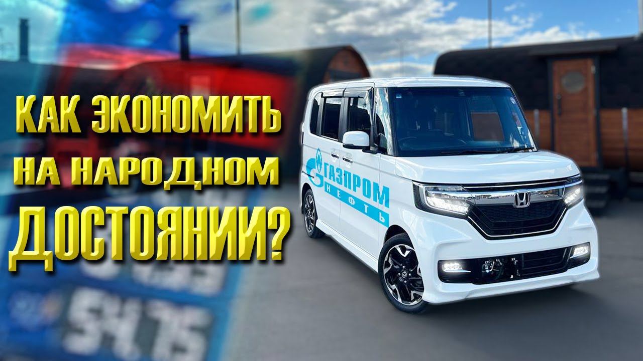 HONDA N BOX из Японии со СМЕШНЫМ РАСХОДОМ топлива смотреть онлайн