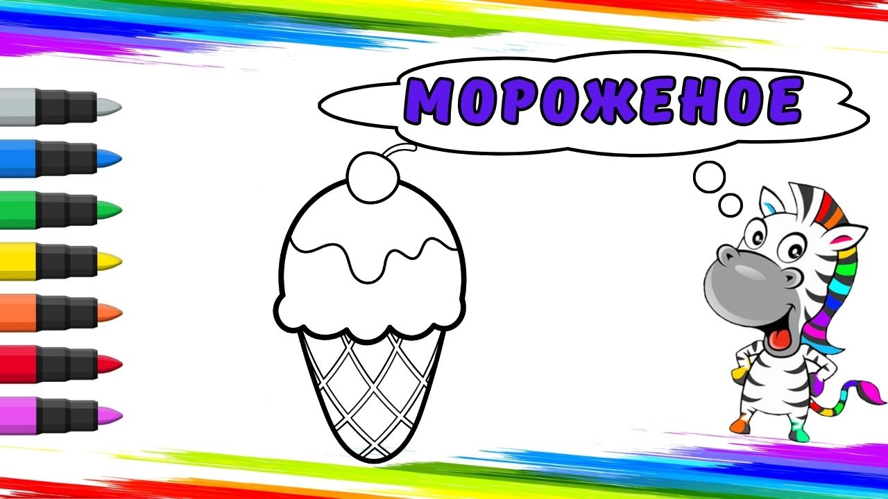 Рисуем Мороженое Вместе смотреть онлайн