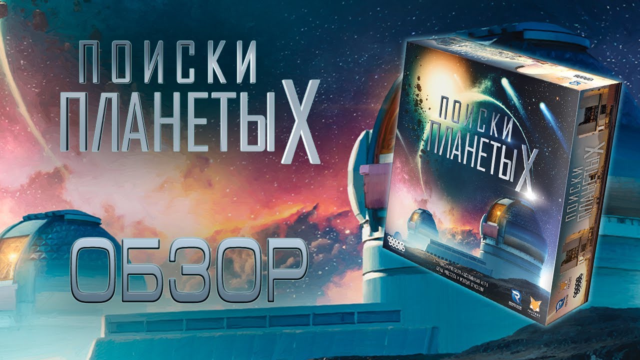 Поиски Планеты Х: Обзор
