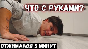 ОТЖИМАЛСЯ 5 МИНУТ БЕЗ ОСТАНОВКИ