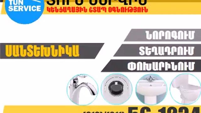Tun Service «Тун Сервис» Скорая Бытобая Помощь (011)56-1234, Ереван смотреть онлайн