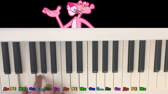 Как играть РОЗОВАЯ ПАНТЕРА на пианино смотреть онлайн