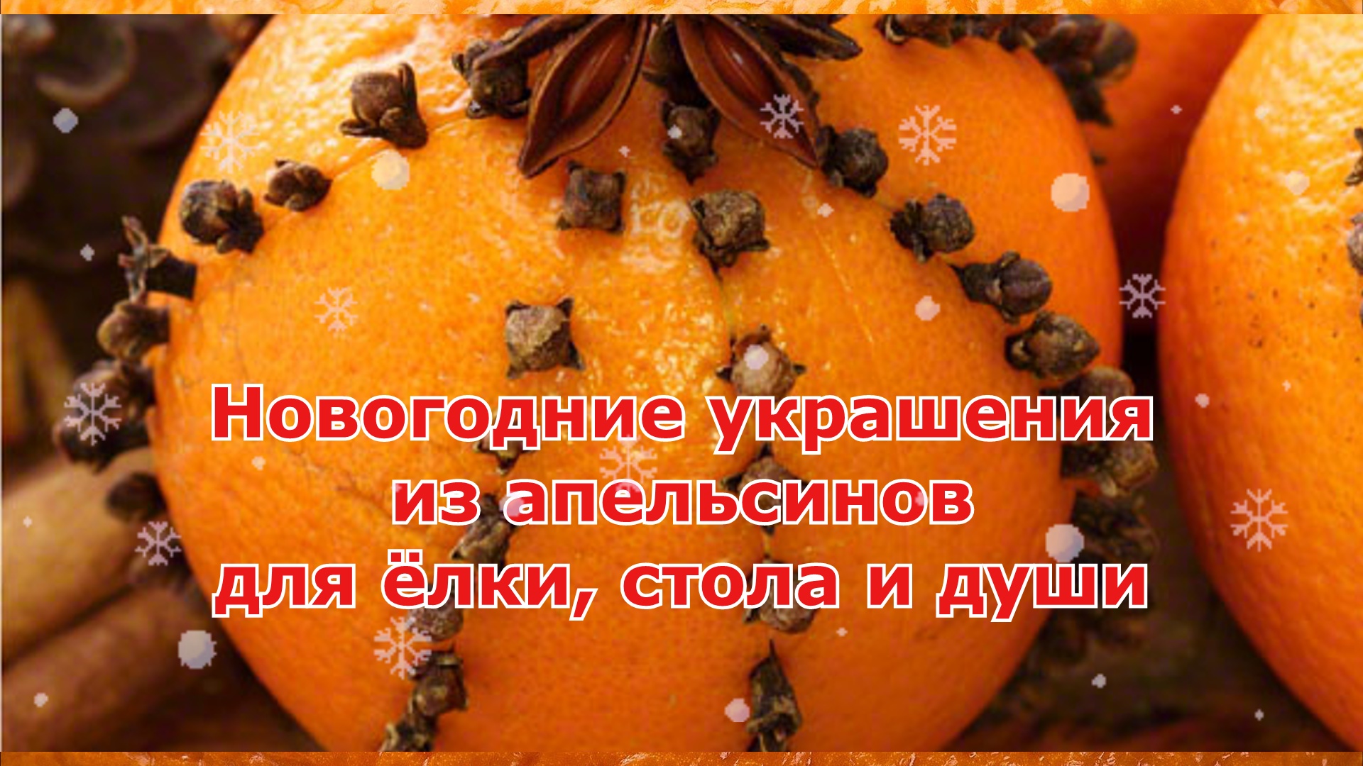 Украшаем апельсины для ёлки стола и души смотреть онлайн