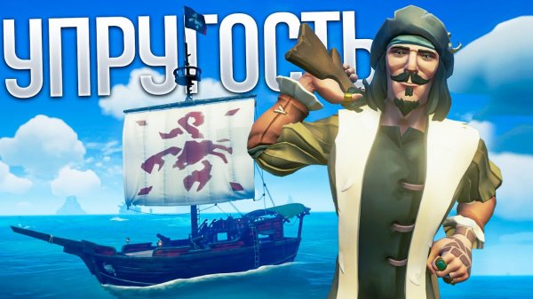Sea Of Thieves: упругая мощность