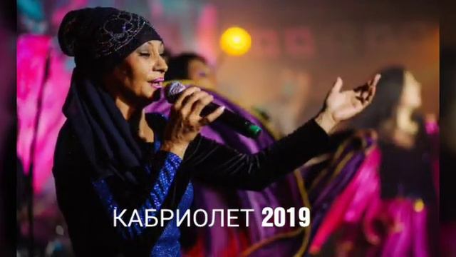 группа кабриолет ко ямэнгэ ROMANE GILA 2019 смотреть онлайн