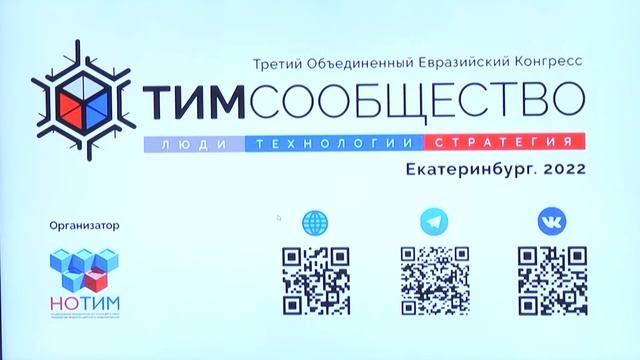 ТИМ-конгресс в Екатеринбурге смотреть онлайн