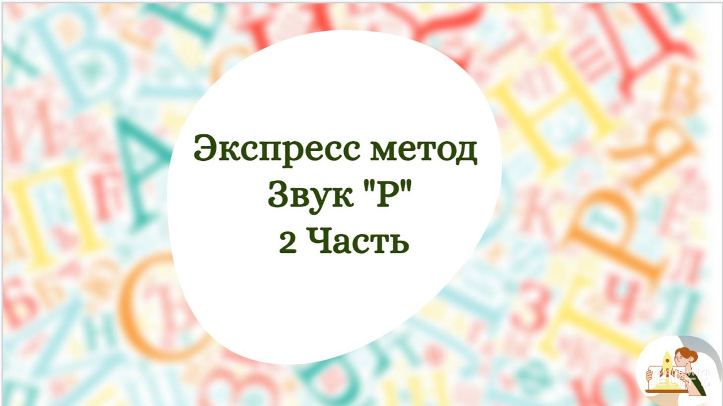 Экспресс-метод постановки Р 2 часть смотреть онлайн
