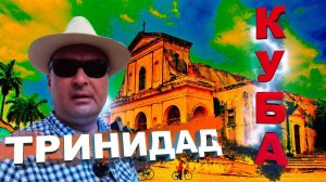 Куба Эль-Ничо Тринидад и Сьенфуэгос. Экскурсия из Варадеро.