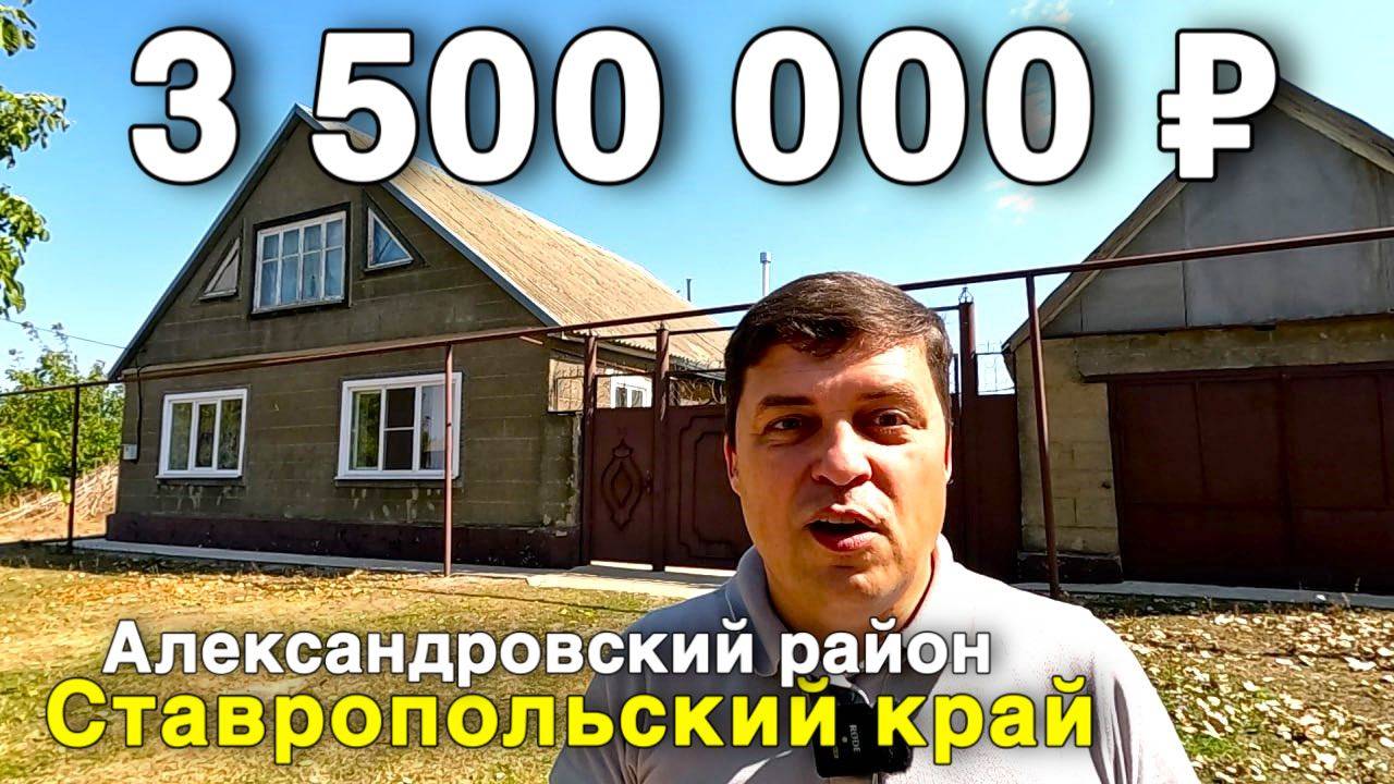 Продаётся дом за 3 500 000 ₽ в Ставропольском крае, Александровский район. Дом на юге смотреть онлайн