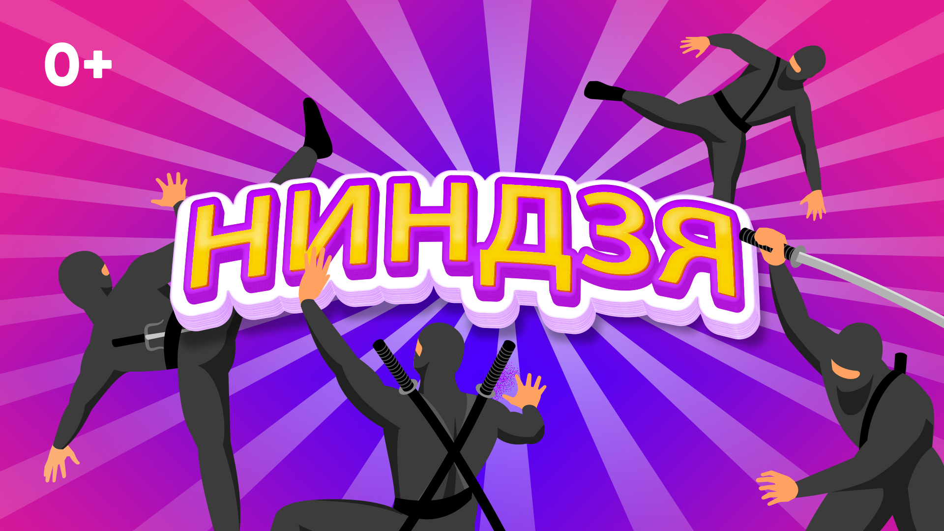 НИНДЗЯ | История | Тренеровки | Как стать ниндзя ? смотреть онлайн