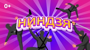 НИНДЗЯ | История | Тренеровки | Как стать ниндзя ?