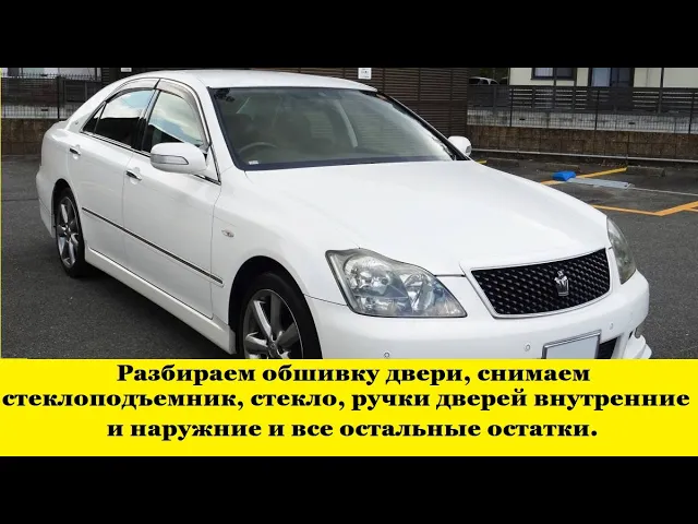 Toyota Crown Athlete Как разобрать полностью дверь, снять стеклоподъемник, стекло, ручки, обшивки смотреть онлайн