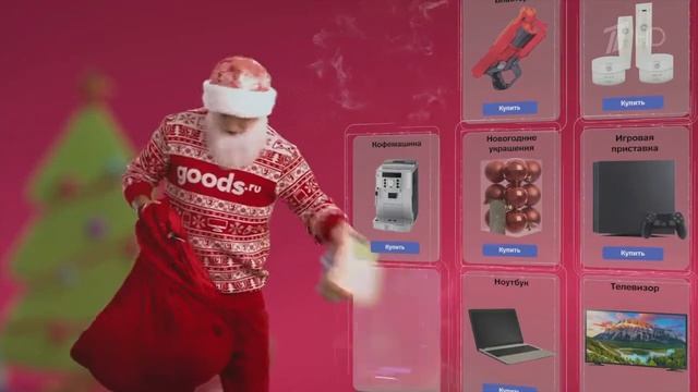 Реклама goods ru Новогодняя 2019 смотреть онлайн