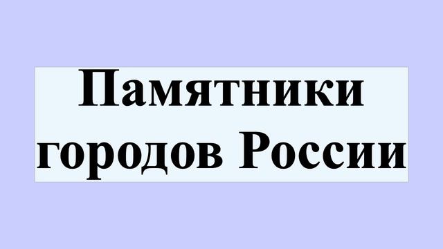 Памятники городов России смотреть онлайн