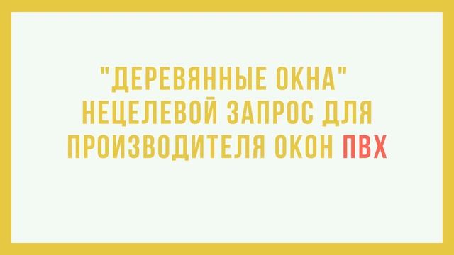 Минус слова и минус фразы в Яндекс.Директ смотреть онлайн