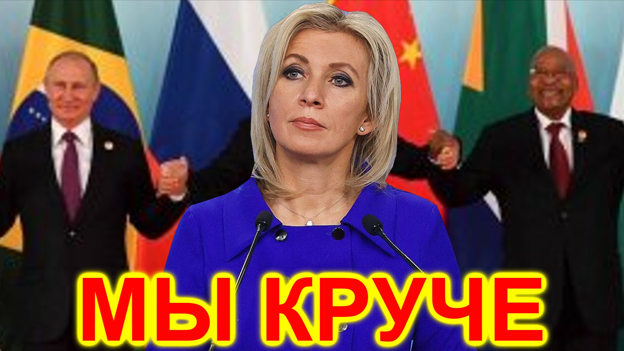 Мария Захарова: Нас больше и мы богаче большой семерки смотреть онлайн