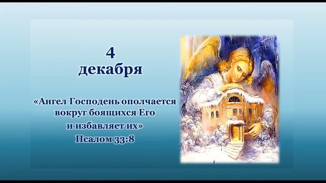 Чтение на каждый день - 4 декабря