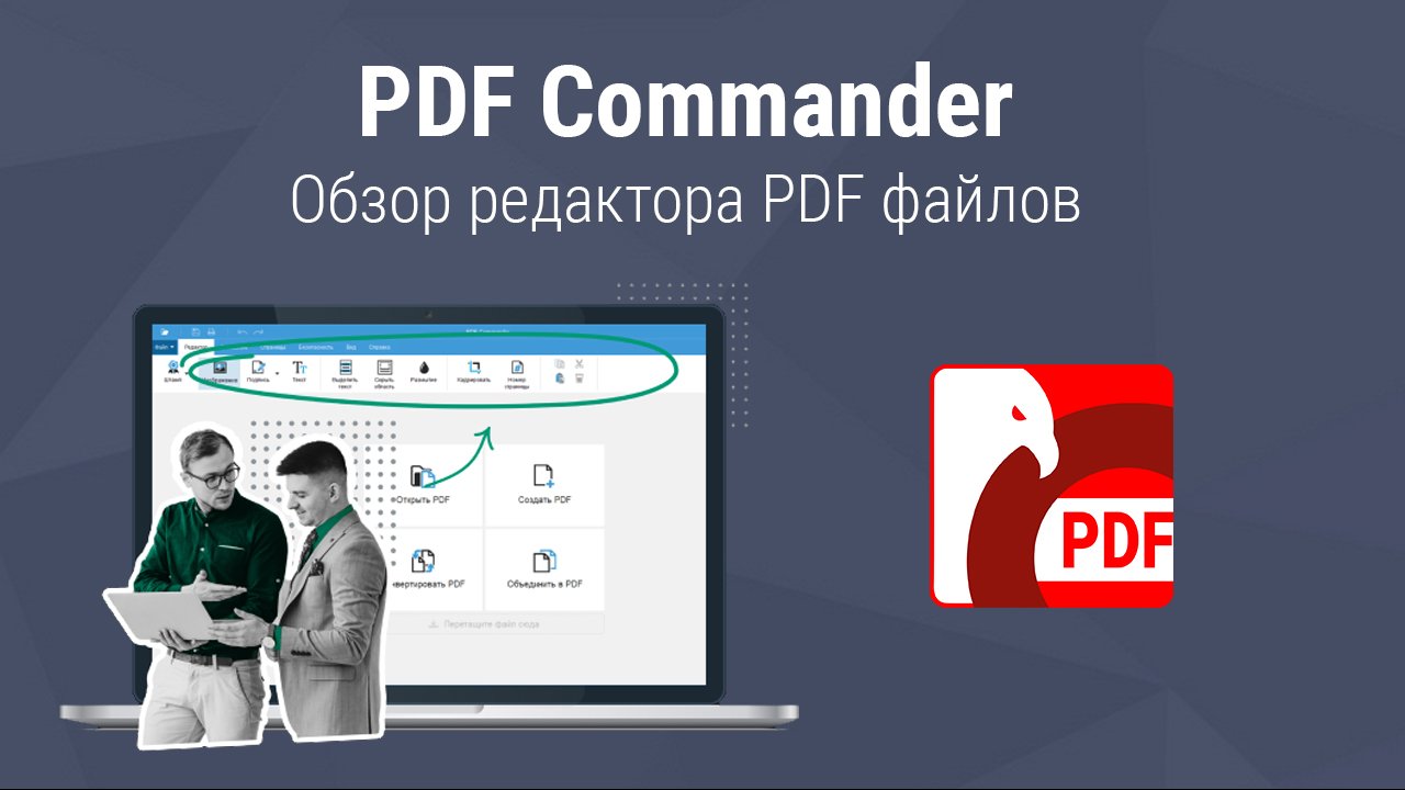 PDF Commander — обзор редактора PDF файлов смотреть онлайн
